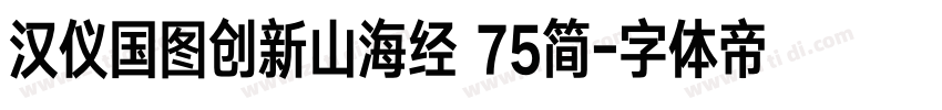 汉仪国图创新山海经 75简字体转换